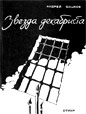 Звезда декабриста