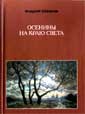 Осенины на краю света Осенины на краю света