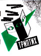 Сборник ТРИПТИХ